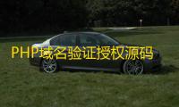 PHP域名验证授权源码具有盗版追踪、双重授权